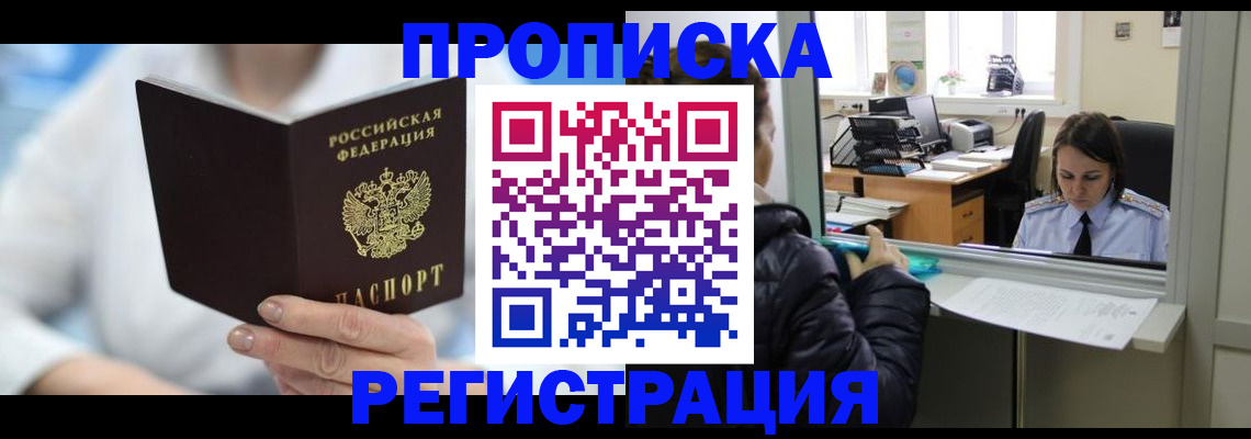 прописка от собственника в Кемерово